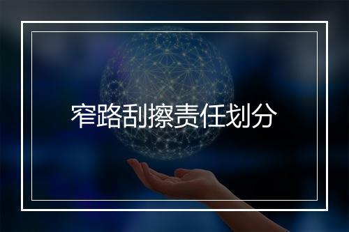 窄路刮擦责任划分