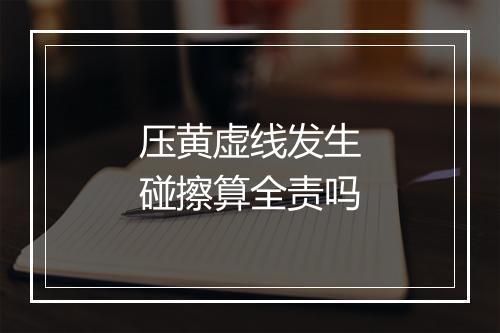 压黄虚线发生碰擦算全责吗