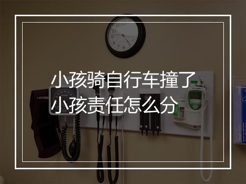 小孩骑自行车撞了小孩责任怎么分