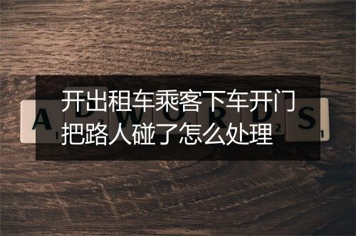 开出租车乘客下车开门把路人碰了怎么处理