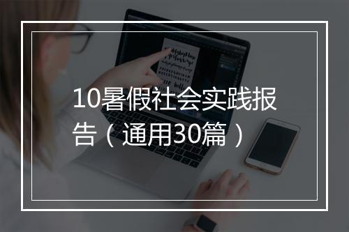 10暑假社会实践报告（通用30篇）