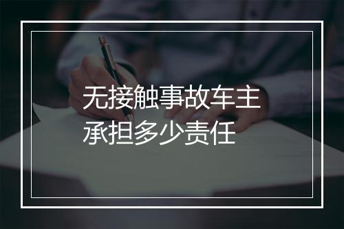 无接触事故车主承担多少责任