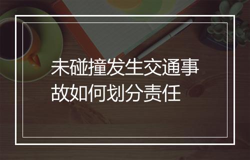 未碰撞发生交通事故如何划分责任
