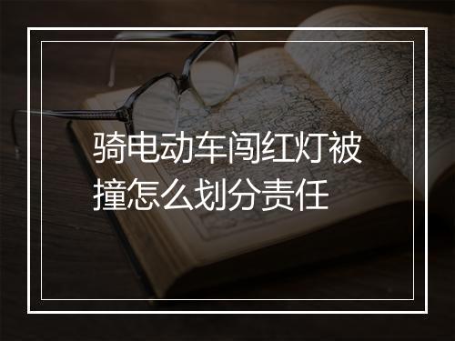 骑电动车闯红灯被撞怎么划分责任