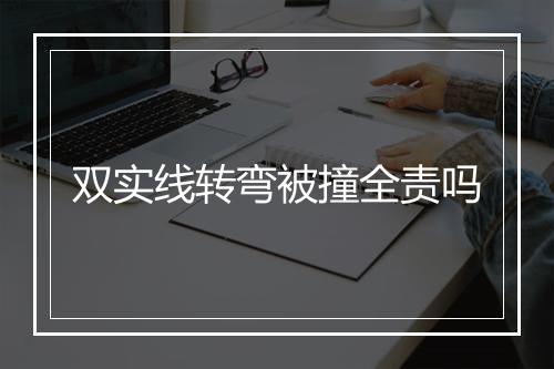 双实线转弯被撞全责吗
