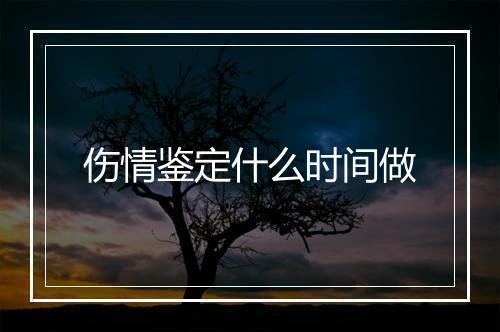 伤情鉴定什么时间做