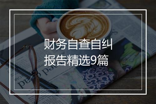 财务自查自纠报告精选9篇