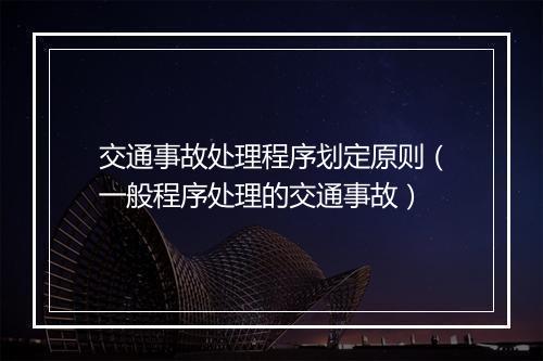 交通事故处理程序划定原则（一般程序处理的交通事故）