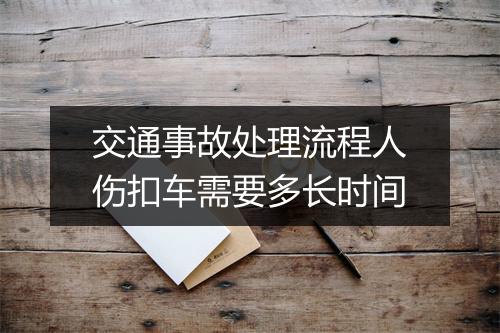 交通事故处理流程人伤扣车需要多长时间
