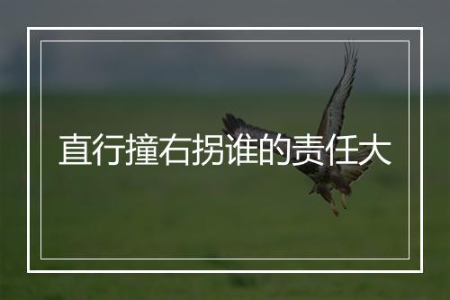 直行撞右拐谁的责任大