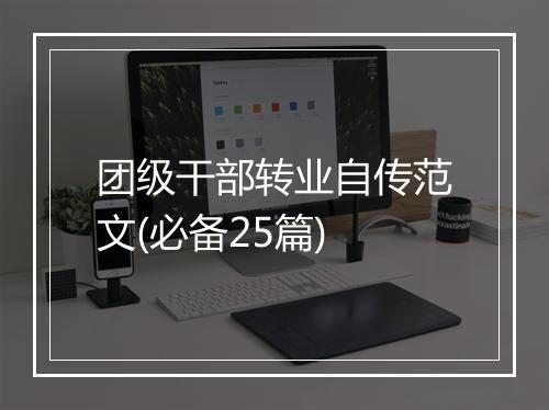 团级干部转业自传范文(必备25篇)