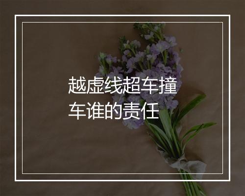 越虚线超车撞车谁的责任