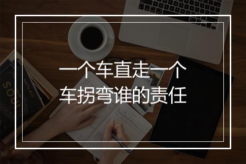 一个车直走一个车拐弯谁的责任