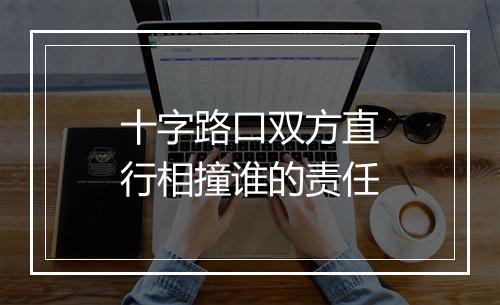 十字路口双方直行相撞谁的责任