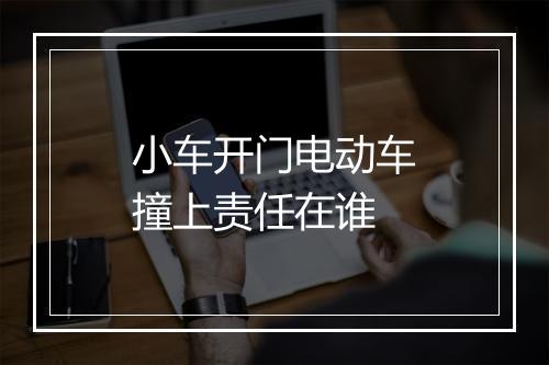 小车开门电动车撞上责任在谁