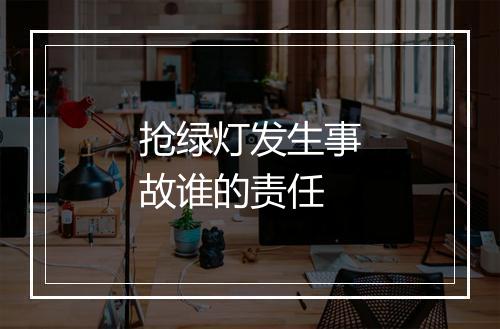 抢绿灯发生事故谁的责任
