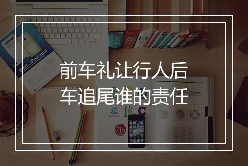 前车礼让行人后车追尾谁的责任