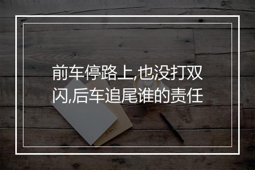 前车停路上,也没打双闪,后车追尾谁的责任