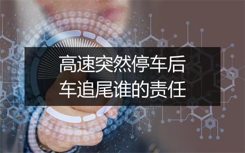 高速突然停车后车追尾谁的责任