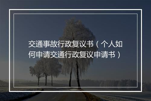 交通事故行政复议书（个人如何申请交通行政复议申请书）