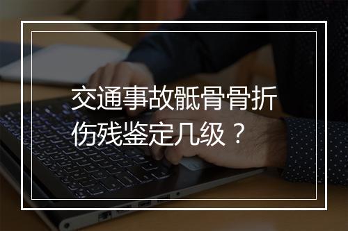 交通事故骶骨骨折伤残鉴定几级？