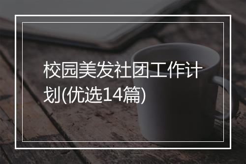 校园美发社团工作计划(优选14篇)
