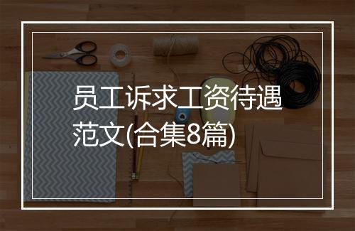 员工诉求工资待遇范文(合集8篇)