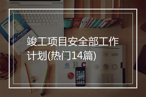 竣工项目安全部工作计划(热门14篇)