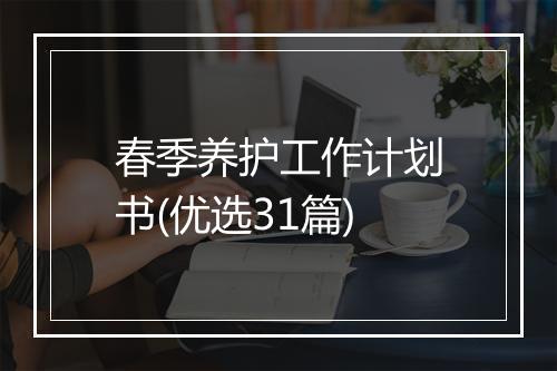 春季养护工作计划书(优选31篇)