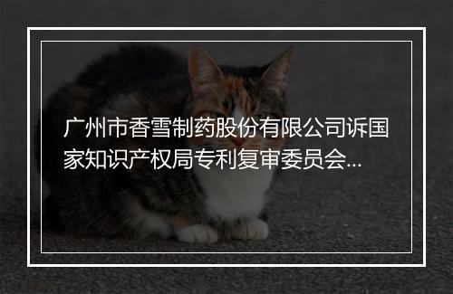 广州市香雪制药股份有限公司诉国家知识产权局专利复审委员会专利