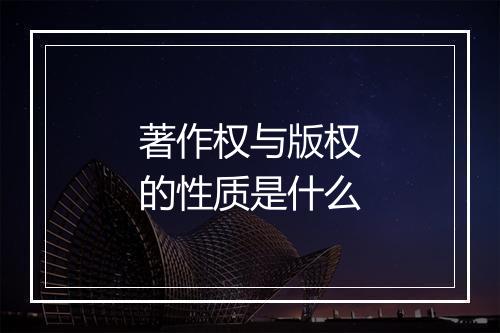 著作权与版权的性质是什么