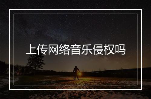 上传网络音乐侵权吗