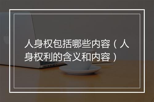 人身权包括哪些内容（人身权利的含义和内容）
