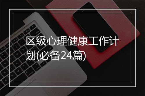 区级心理健康工作计划(必备24篇)