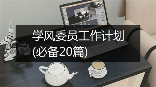 学风委员工作计划(必备20篇)