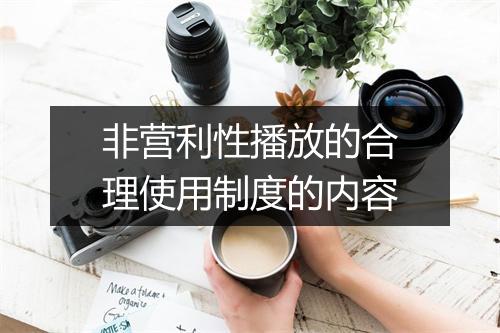 非营利性播放的合理使用制度的内容