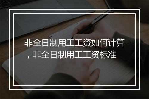 非全日制用工工资如何计算，非全日制用工工资标准