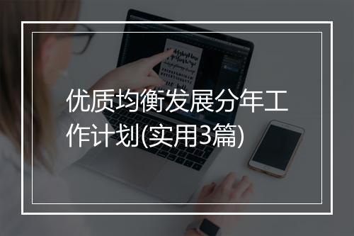 优质均衡发展分年工作计划(实用3篇)