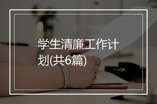学生清廉工作计划(共6篇)