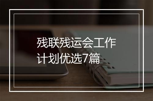 残联残运会工作计划优选7篇