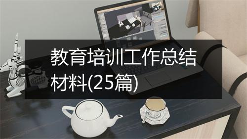 教育培训工作总结材料(25篇)
