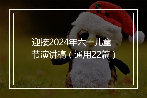 迎接2024年六一儿童节演讲稿（通用22篇）