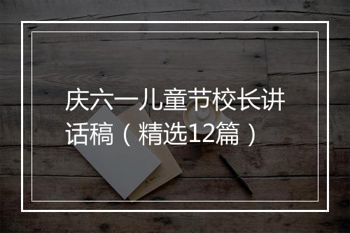 庆六一儿童节校长讲话稿（精选12篇）