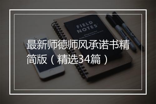 最新师德师风承诺书精简版（精选34篇）