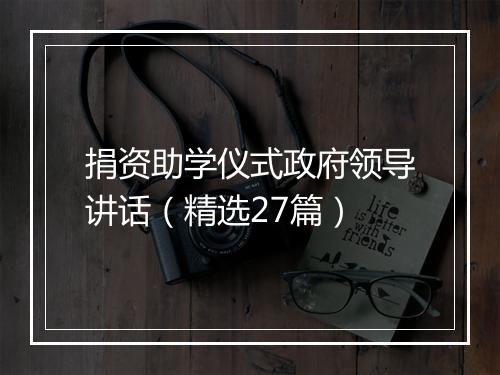 捐资助学仪式政府领导讲话（精选27篇）