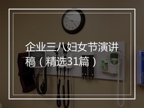 企业三八妇女节演讲稿（精选31篇）
