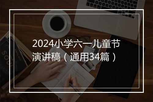2024小学六一儿童节演讲稿（通用34篇）