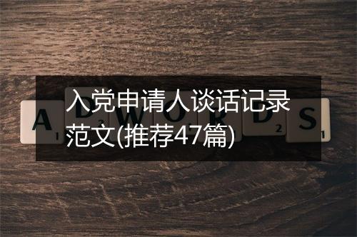 入党申请人谈话记录范文(推荐47篇)