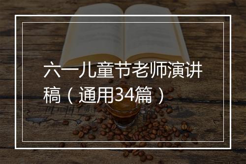 六一儿童节老师演讲稿（通用34篇）