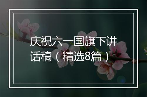 庆祝六一国旗下讲话稿（精选8篇）